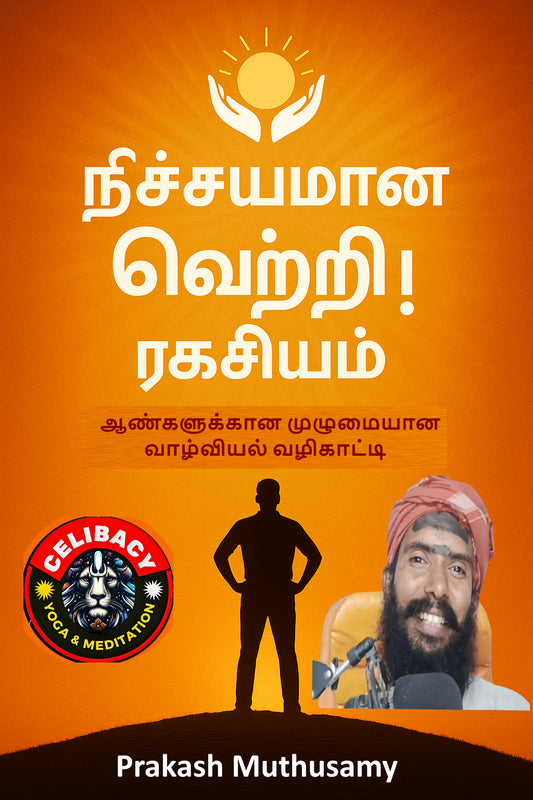 நிச்சயமான வெற்றி! ரகசியம் - பிரகாஷ் சாமி (மின்னூல் + ஆடியோ நூல்)